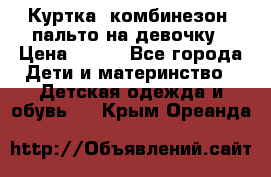 Куртка, комбинезон, пальто на девочку › Цена ­ 500 - Все города Дети и материнство » Детская одежда и обувь   . Крым,Ореанда